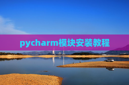 pycharm模块安装教程